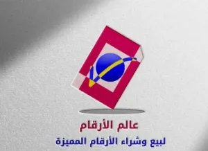 ارقام مميزه