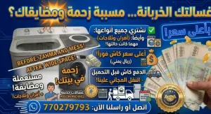 شراء غسلات اعطلات والمستعملة
