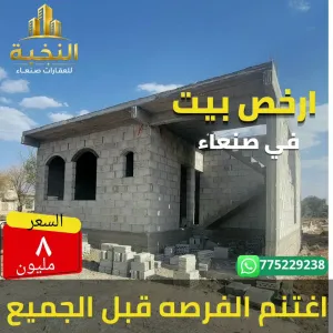 ارخص بيت للبيع في صنعاء