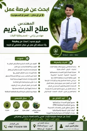 مهندس زراعي متخصص وقاية النبات وبحث عن عمل